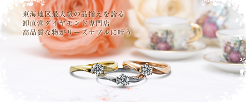 名古屋の婚約指輪・結婚指輪は卸直営ダイヤモンド専門店カレン